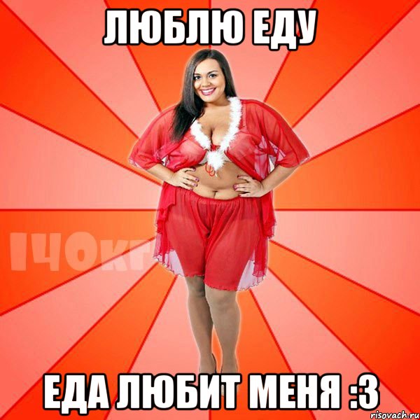 люблю еду еда любит меня :з