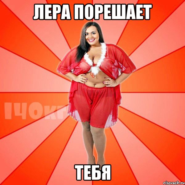 лера порешает тебя