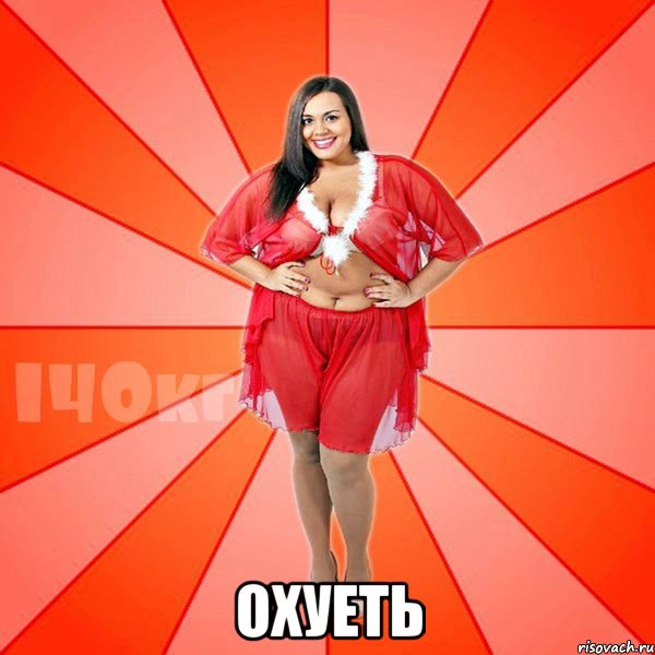  охуеть, Мем Типичная ЖИРУХА