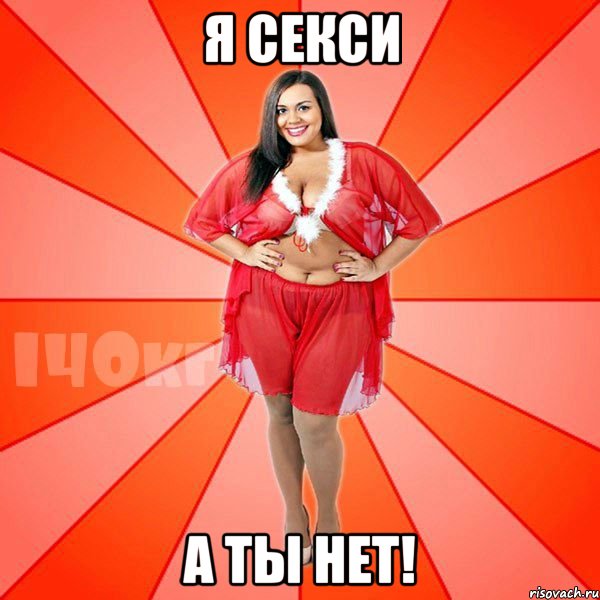 Я секси А ты нет!