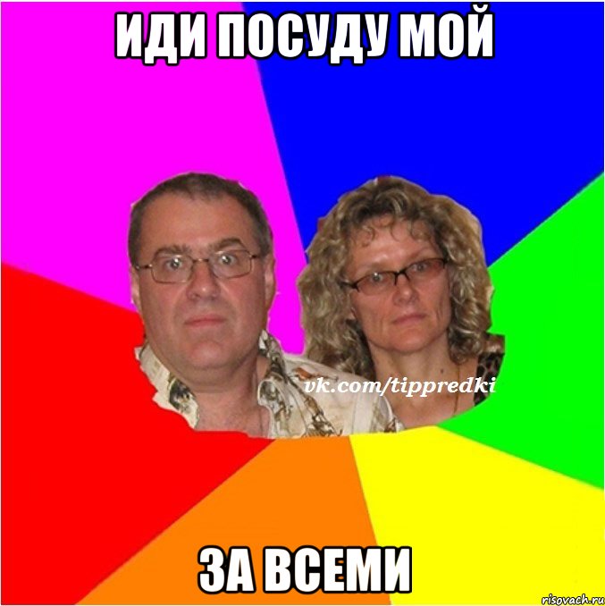 Иди посуду мой За всеми