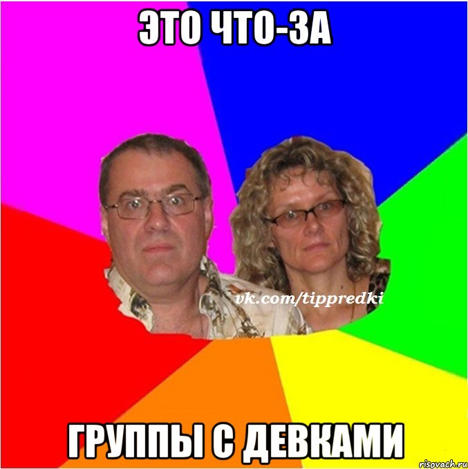 ЭТО ЧТО-ЗА ГРУППЫ С ДЕВКАМИ
