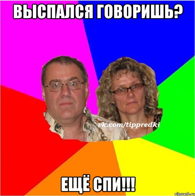 Выспался говоришь? Ещё спи!!!