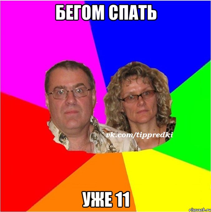 бегом спать уже 11