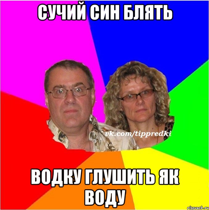 сучий син блять водку глушить як воду