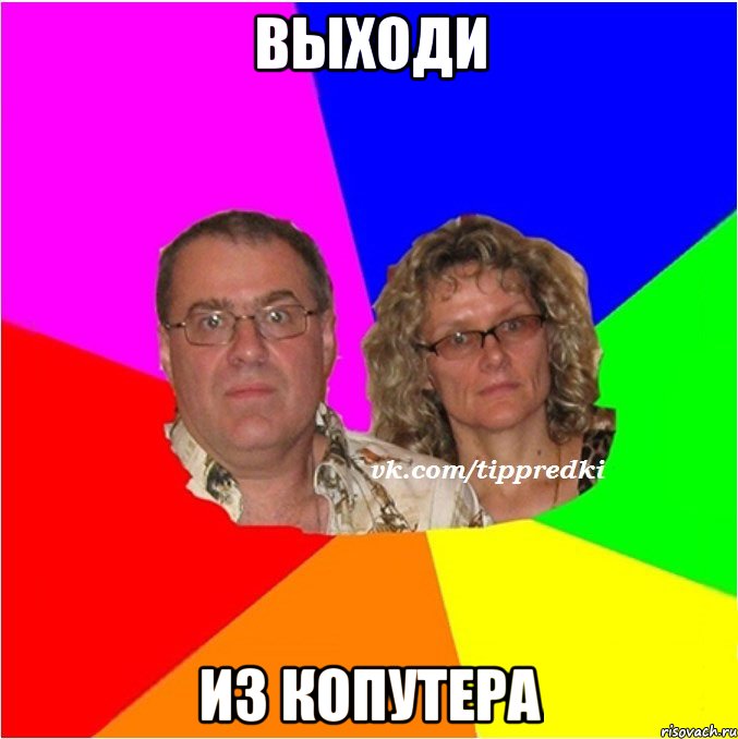 Выходи Из копутера