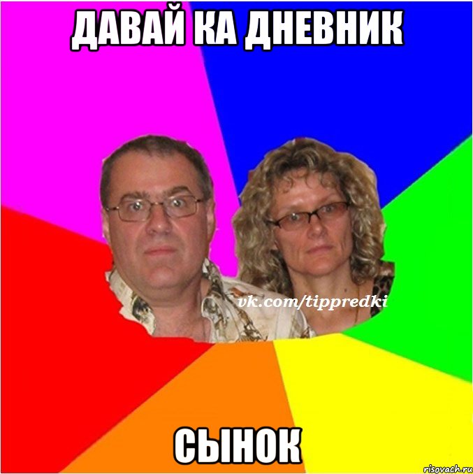 Давай ка дневник сынок