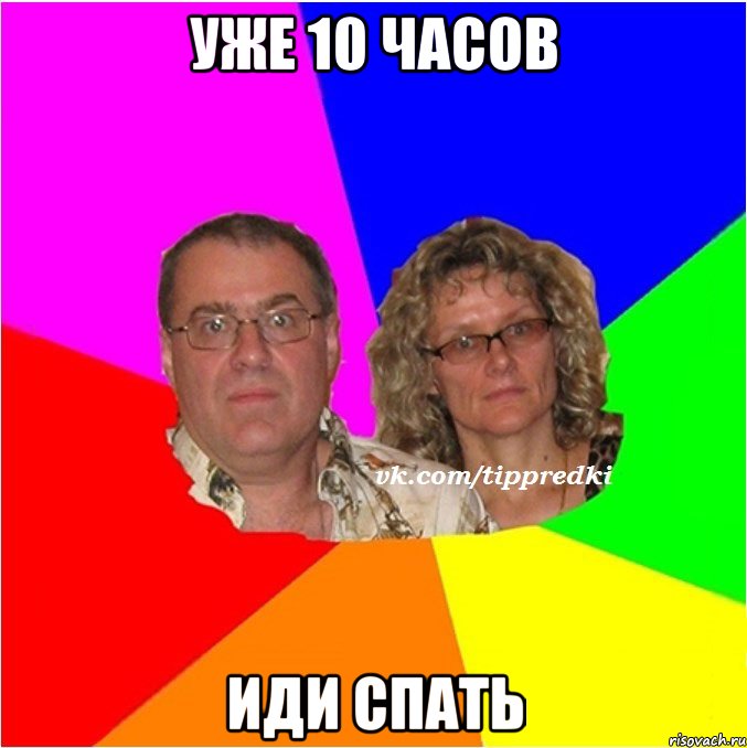 Уже 10 часов Иди спать