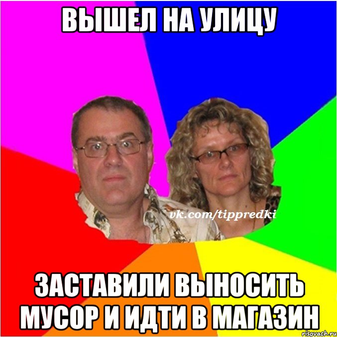 Вышел на улицу Заставили выносить мусор и идти в магазин