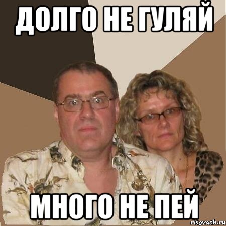 ДОЛГО НЕ ГУЛЯЙ МНОГО НЕ ПЕЙ, Мем  Злые родители