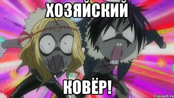 ХОЗЯЙСКИЙ КОВЁР!