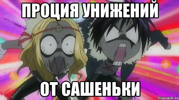 проция унижений ОТ САШЕНЬКИ