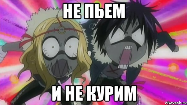 не пьем И НЕ КУРИМ