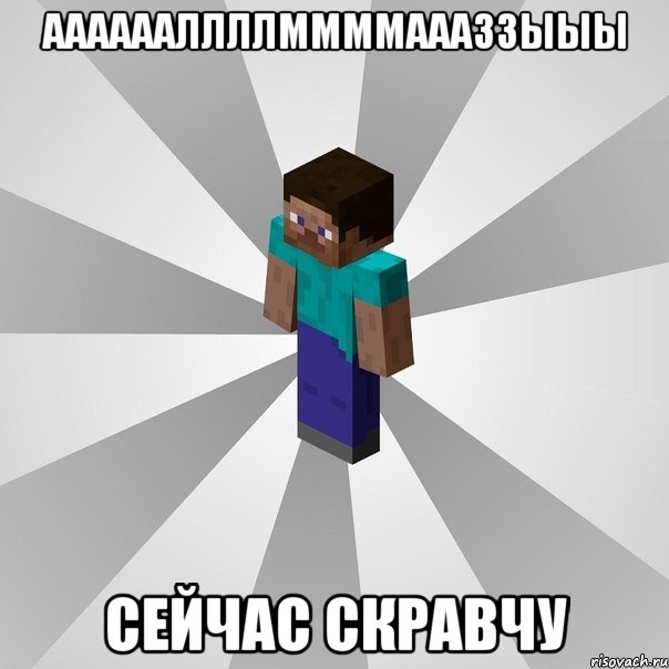 ааааааллллммммаааззыыы сейчас скравчу, Мем Типичный игрок Minecraft