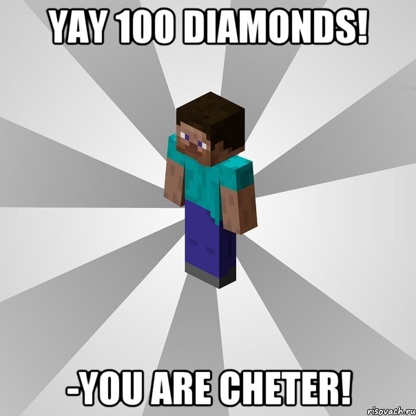 yay 100 diamonds! -you are cheter!, Мем Типичный игрок Minecraft