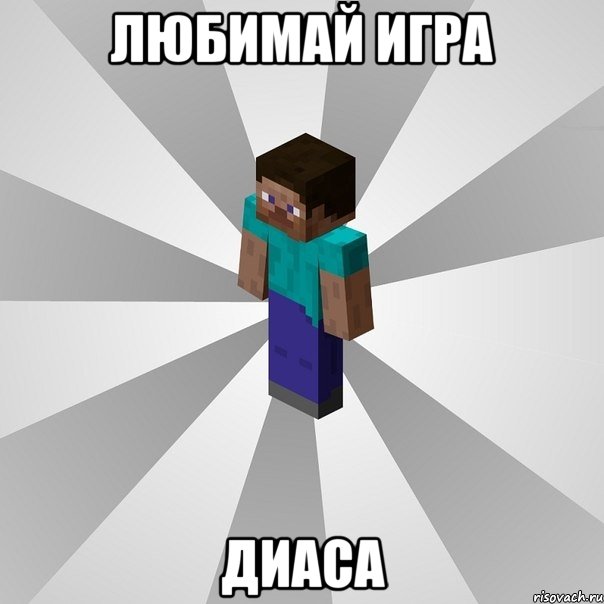 любимай игра диаса, Мем Типичный игрок Minecraft