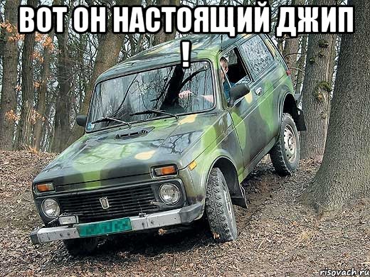 вот он настоящий джип ! 