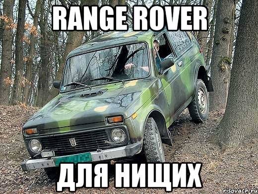 RANGE ROVER для нищих, Мем типичный водитель ВАЗ-2121