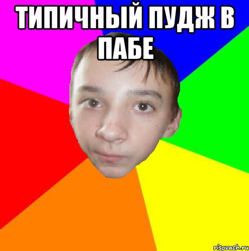 Типичный Пудж в ПАБЕ 