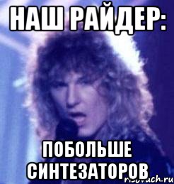 наш райдер: побольше синтезаторов, Мем Типичный АОРщик