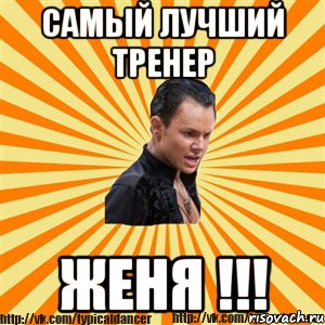 самый лучший тренер женя !!!, Мем Типичный бальник2