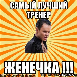 самый лучший тренер женечка !!!, Мем Типичный бальник2