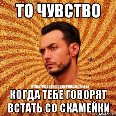 То чувство Когда тебе говорят встать со скамейки, Мем Типичный бальник3