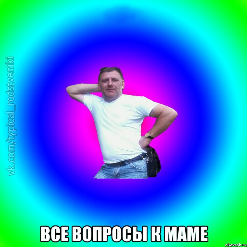  все вопросы к маме, Мем Типичный Батя