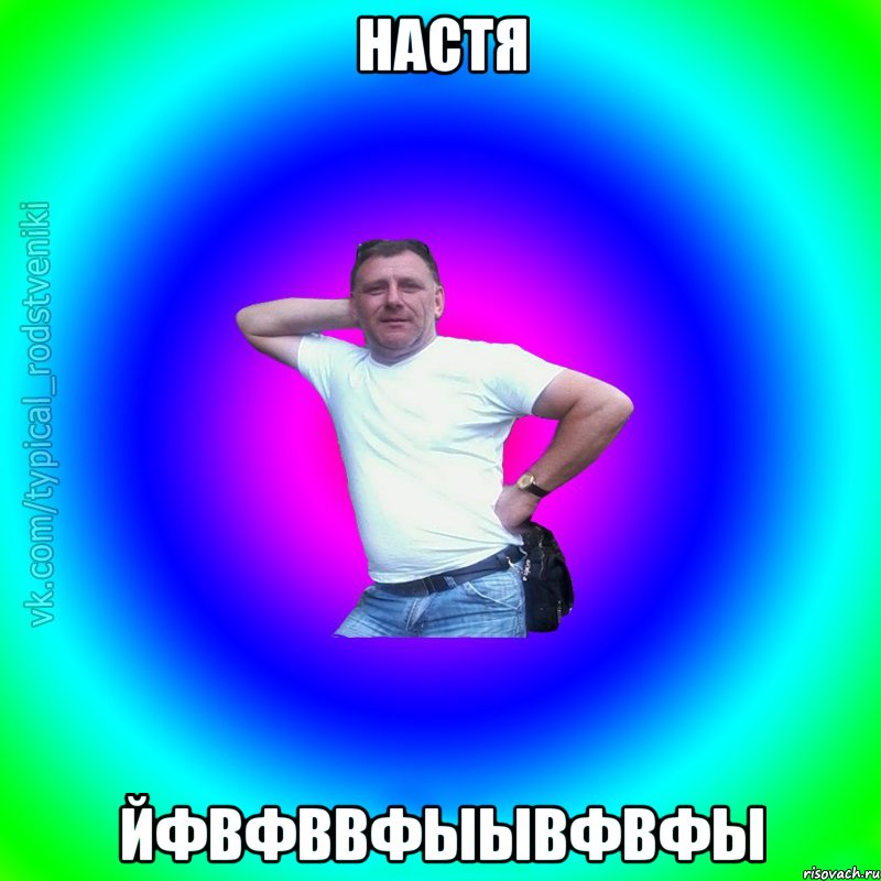 Настя йфвфввфыывфвфы, Мем Типичный Батя