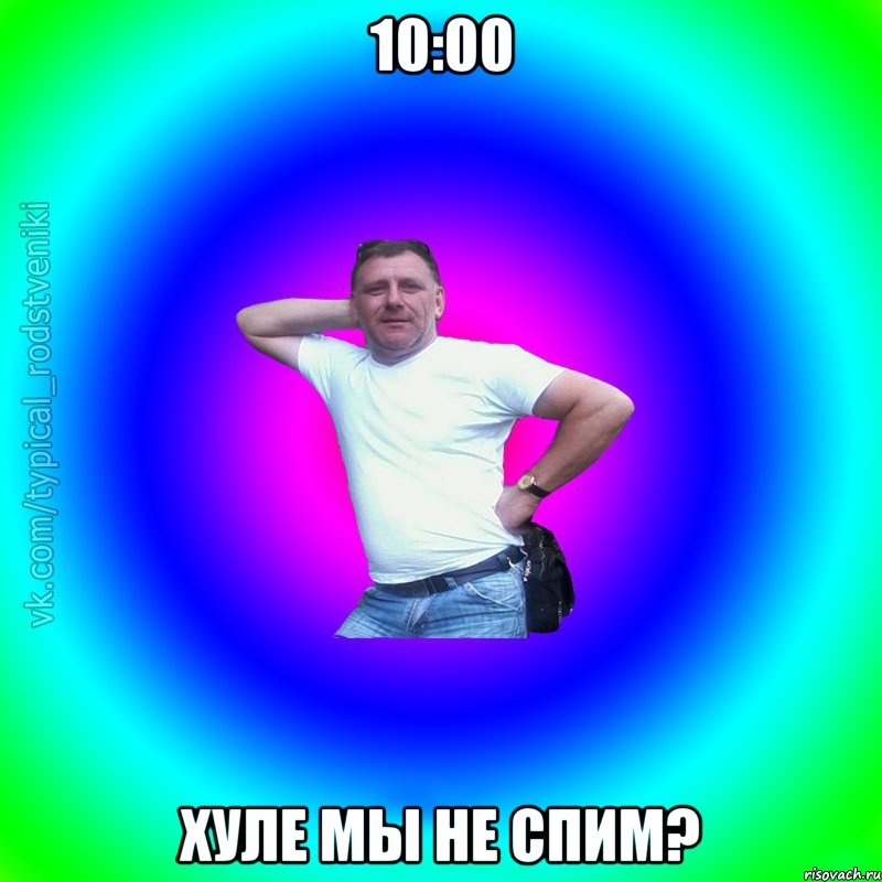 10:00 Хуле мы не спим?, Мем Типичный Батя