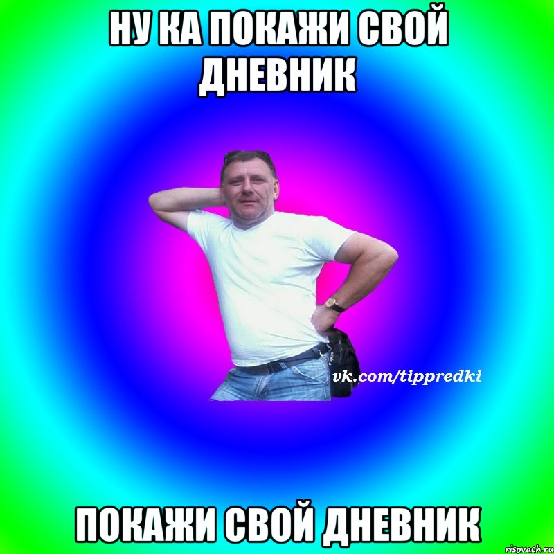 Ну ка покажи свой дневник покажи свой дневник