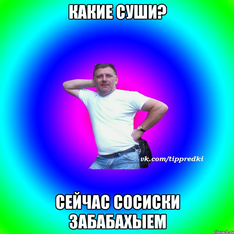 Какие суши? Сейчас сосиски забабахыем