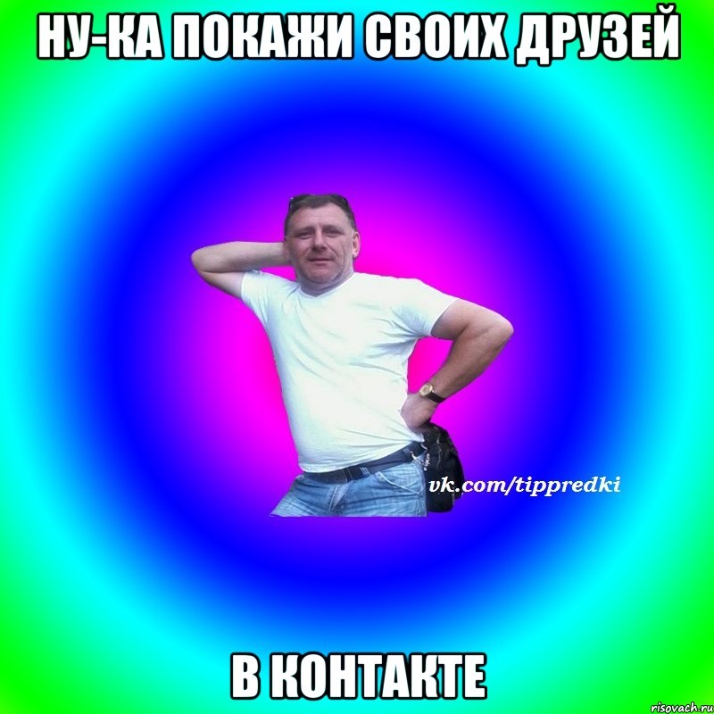 Ну-ка покажи своих друзей В контакте