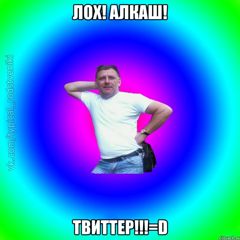 Лох! Алкаш! Твиттер!!!=D, Мем Типичный Батя