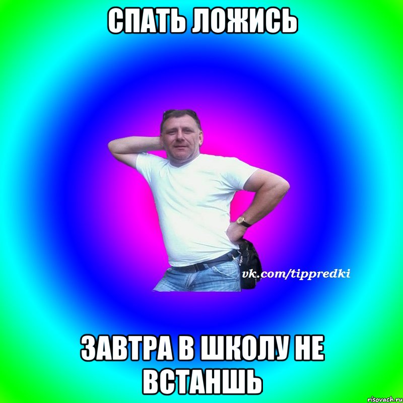 Спать ложись Завтра в школу не встаншь