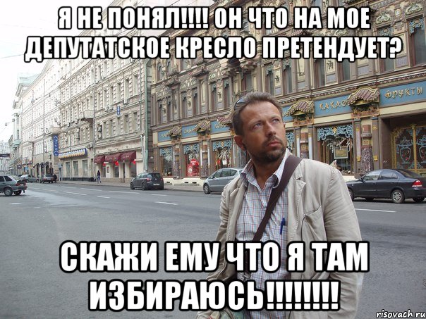Я не понял!!!! ОН что на мое депутатское кресло претендует? Скажи ему что я там избираюсь!!!!!!!!, Мем Типичный Белов