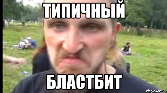 Типичный Бластбит