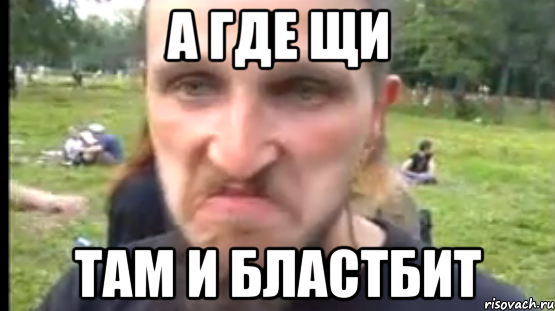 А где щи Там и бластбит
