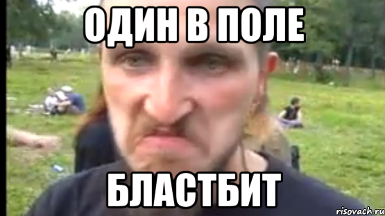 Один в поле Бластбит
