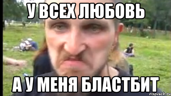 У всех любовь А у меня бластбит