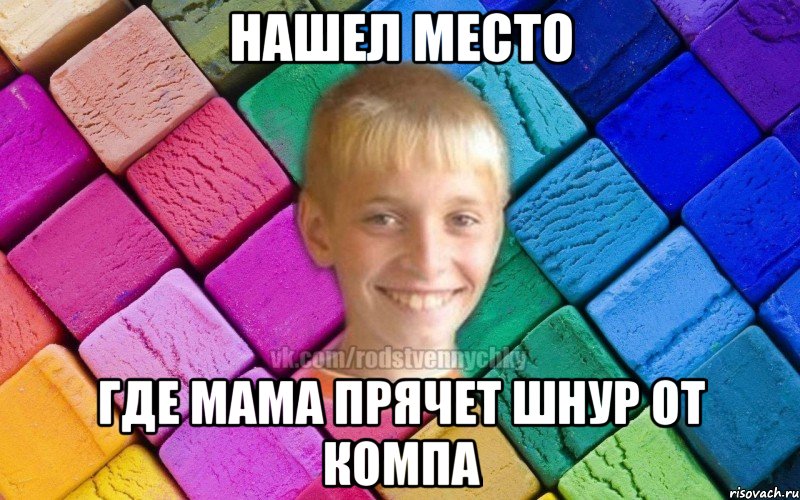 нашел место где мама прячет шнур от компа