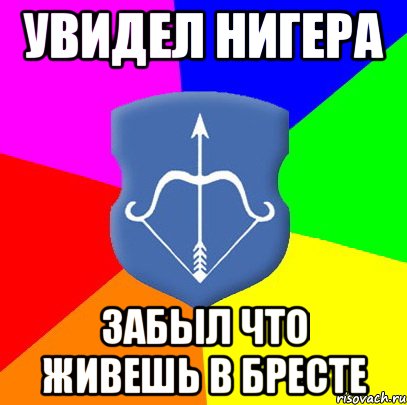 Увидел нигера Забыл что живешь в Бресте