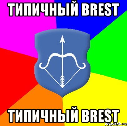 Типичный Brest Типичный Brest, Мем Типичный Брест