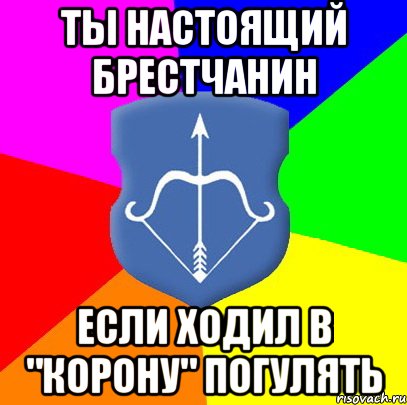 ТЫ НАСТОЯЩИЙ БРЕСТЧАНИН ЕСЛИ ХОДИЛ В "КОРОНУ" ПОГУЛЯТЬ