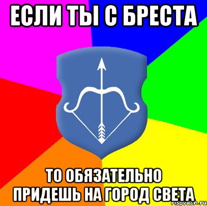 Если ты с Бреста То обязательно придешь на Город Света