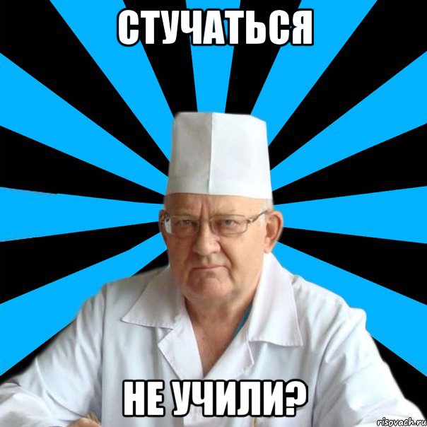 Стучаться не учили?