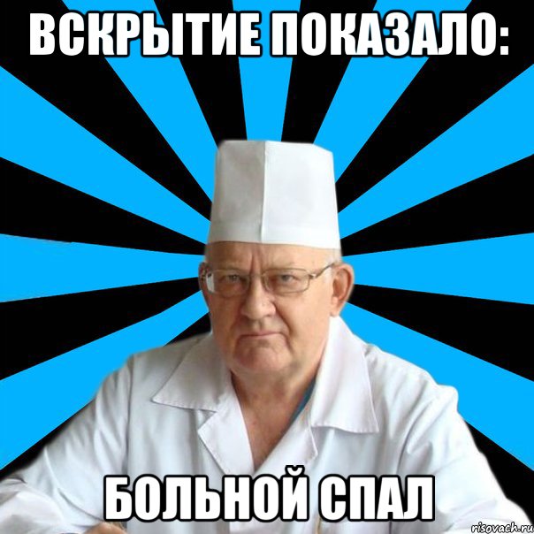 ВСКРЫТИЕ ПОКАЗАЛО: БОЛЬНОЙ СПАЛ