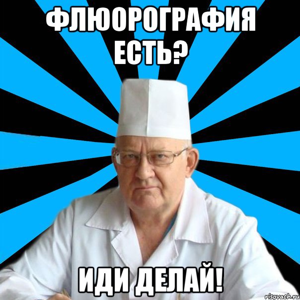 Флюорография есть? Иди делай!