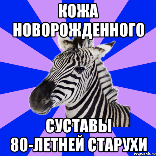 кожа новорожденного суставы 80-летней старухи