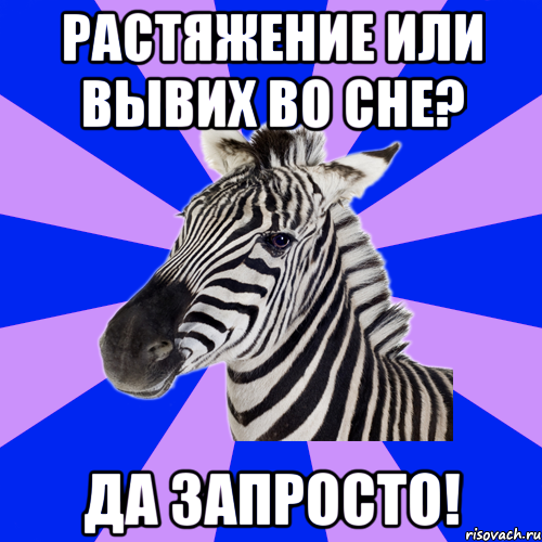 Растяжение или вывих во сне? Да запросто!